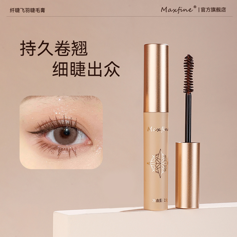 Maxfine防水纤长卷翘睫毛膏