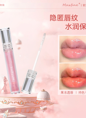 Maxfine透明水光唇彩玻璃镜面唇油嘟嘟唇釉女春夏保湿滋润护唇蜜