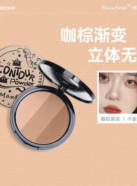 Maxfine三色立体修容粉饼三合一遮瑕鼻影阴影眼影侧影发际线一体