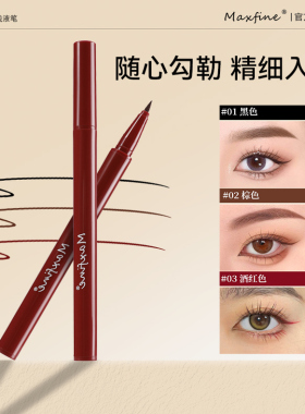 Maxfine眼线液笔速干持久防水防汗不晕染极细顺滑女初学者眼线笔