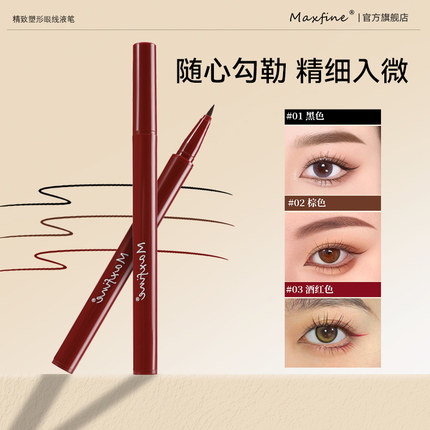 Maxfine眼线液笔速干持久防水防汗不晕染极细顺滑女初学者眼线笔
