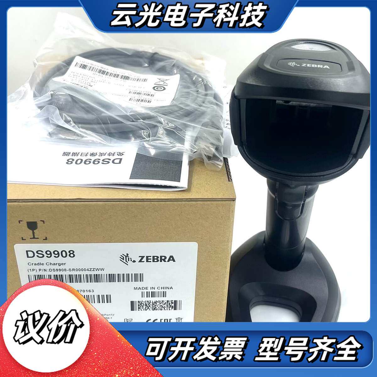 全新斑马DS9908SR扫描枪，全新正品，。议价