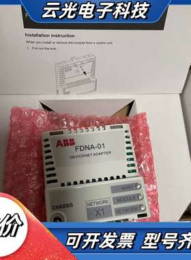 FDNA-01 全新通讯模块，库存货链接实图，议价