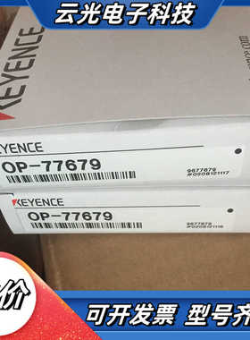 基恩士OP-77679 库存4【全新】现货直发，全新原装议价