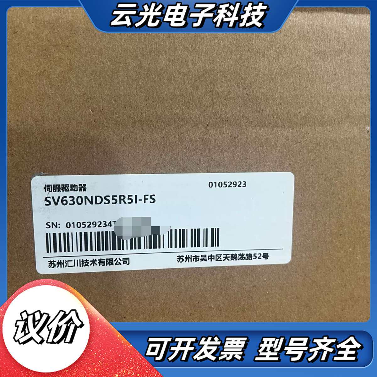 汇川驱动器SV630NDS5R5I-FS 全新原装正品，盒码议价