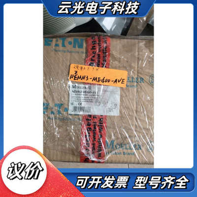 全新原装 MOELLER  NZMN3-ME400-AVE  现货*议价