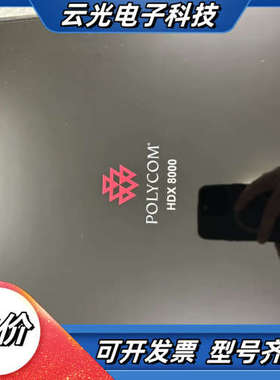 POLYCOM/宝利通HDX8000视频会议终端主机，能开机议价