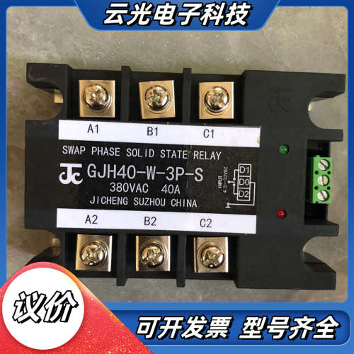 原装正品 GJH40-W3PS 集成JC固态继电器GJH40议价