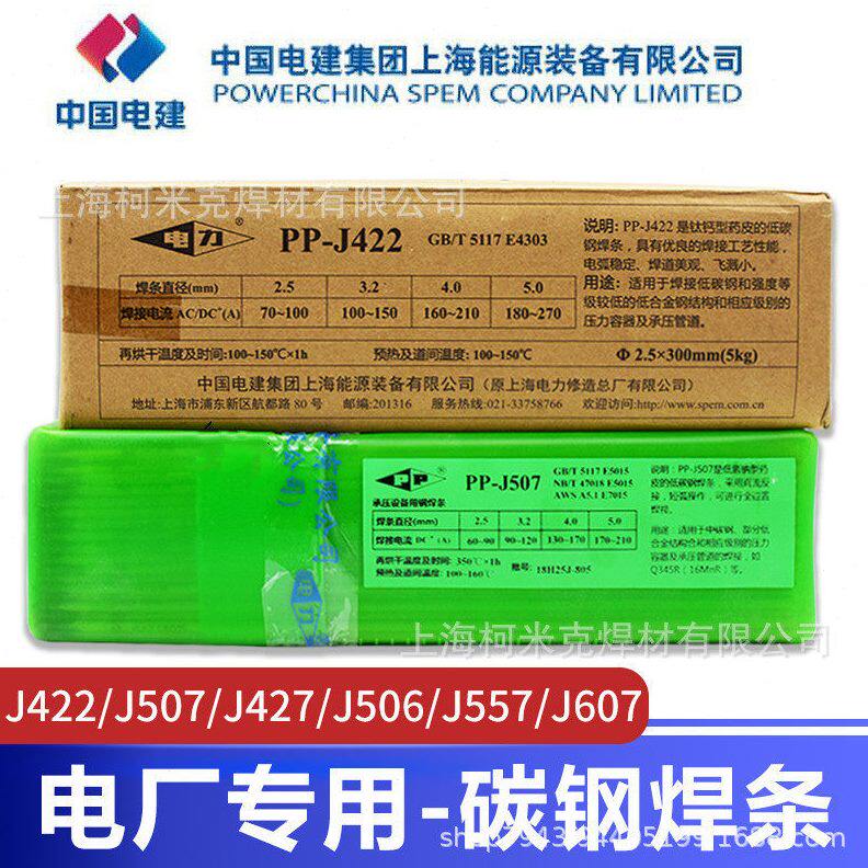 上海电力PP-J422焊条J507低碳钢焊条PP-R307 R317 R407耐热钢焊条