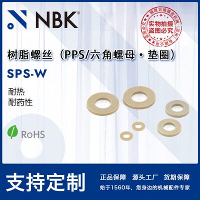 NBK SPS-W 六角圆柱头PPS树脂塑料螺母??垫圈 机械零配件