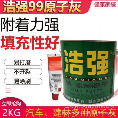 浩强99原子灰/汽车腻子/家具腻子/原子灰/建筑建材多用原子灰2KG