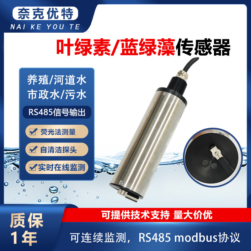 水质线上叶绿素感测器蓝绿藻检测仪自动清洗湖泊污水培殖藻类浓度