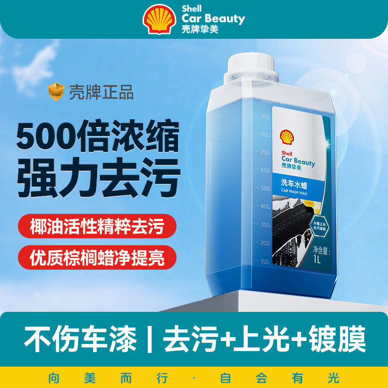 壳牌洗车液水蜡强力去污高泡沫清洁剂汽车专用清洗剂溶解泡沫液