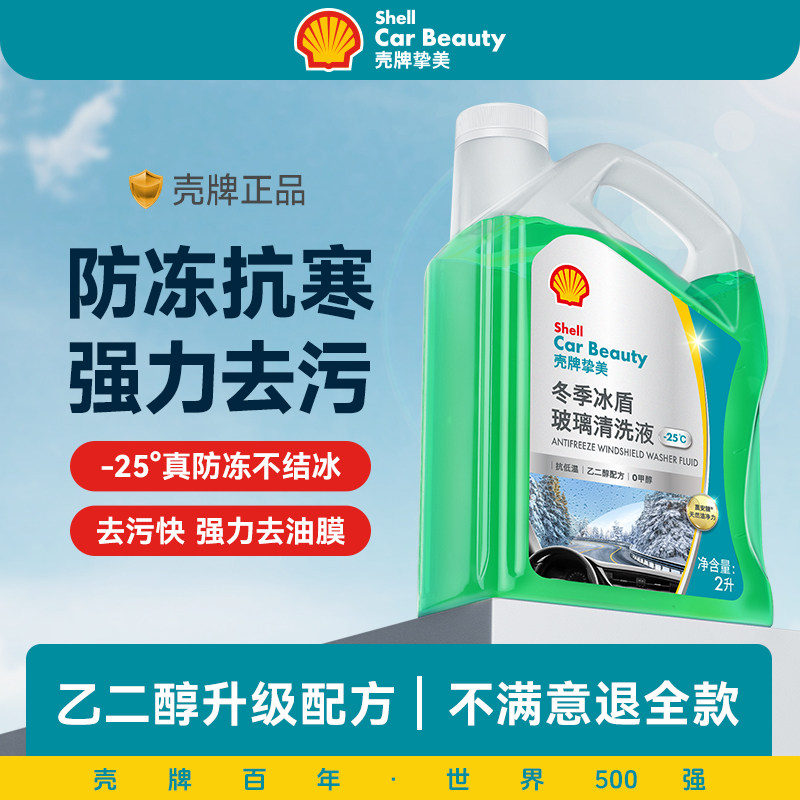 壳牌汽车玻璃水防冻零下25-40去油膜乙二醇去污冬季车用雨刮水,汽车零部件/养护/美容/维保,玻璃水,淘宝优惠券,粉丝福利购,淘宝优惠卷