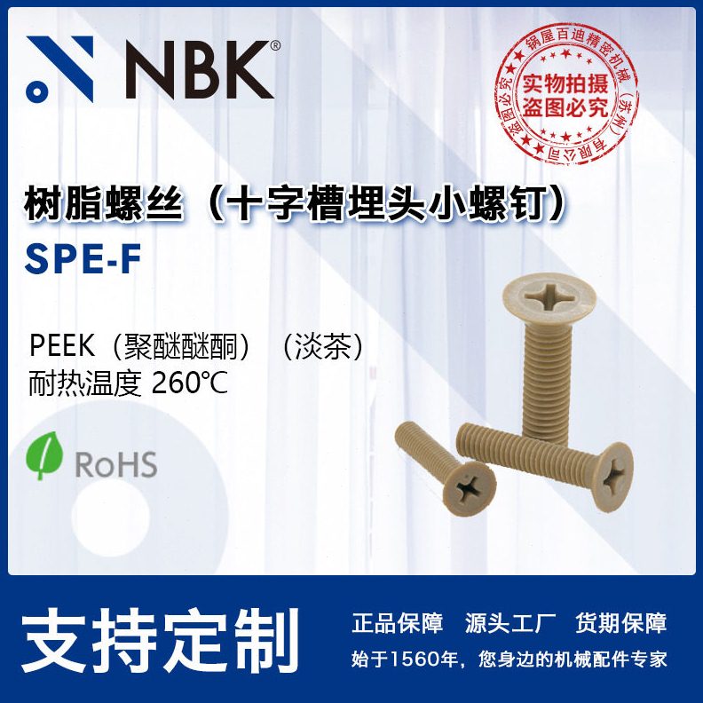 NBK SPE-F 十字槽peek制埋头树脂小螺钉 塑料螺丝 紧固件