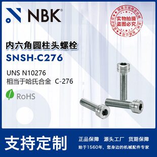 NBK SNSH-C276 内六角圆柱头哈氏合金螺栓 螺丝M3-8 无尘洗净包装