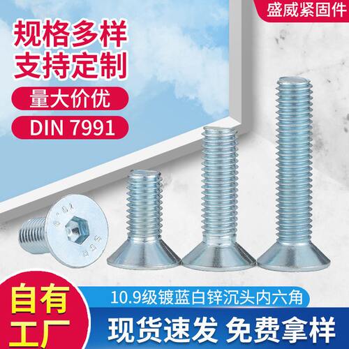 10.9级镀锌沉头内六角螺丝钉DIN7991强度内六角螺丝钉现货