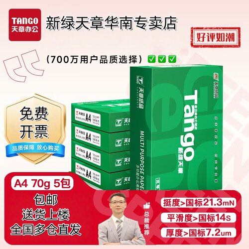 新绿天章a4打印纸官方专卖店特惠