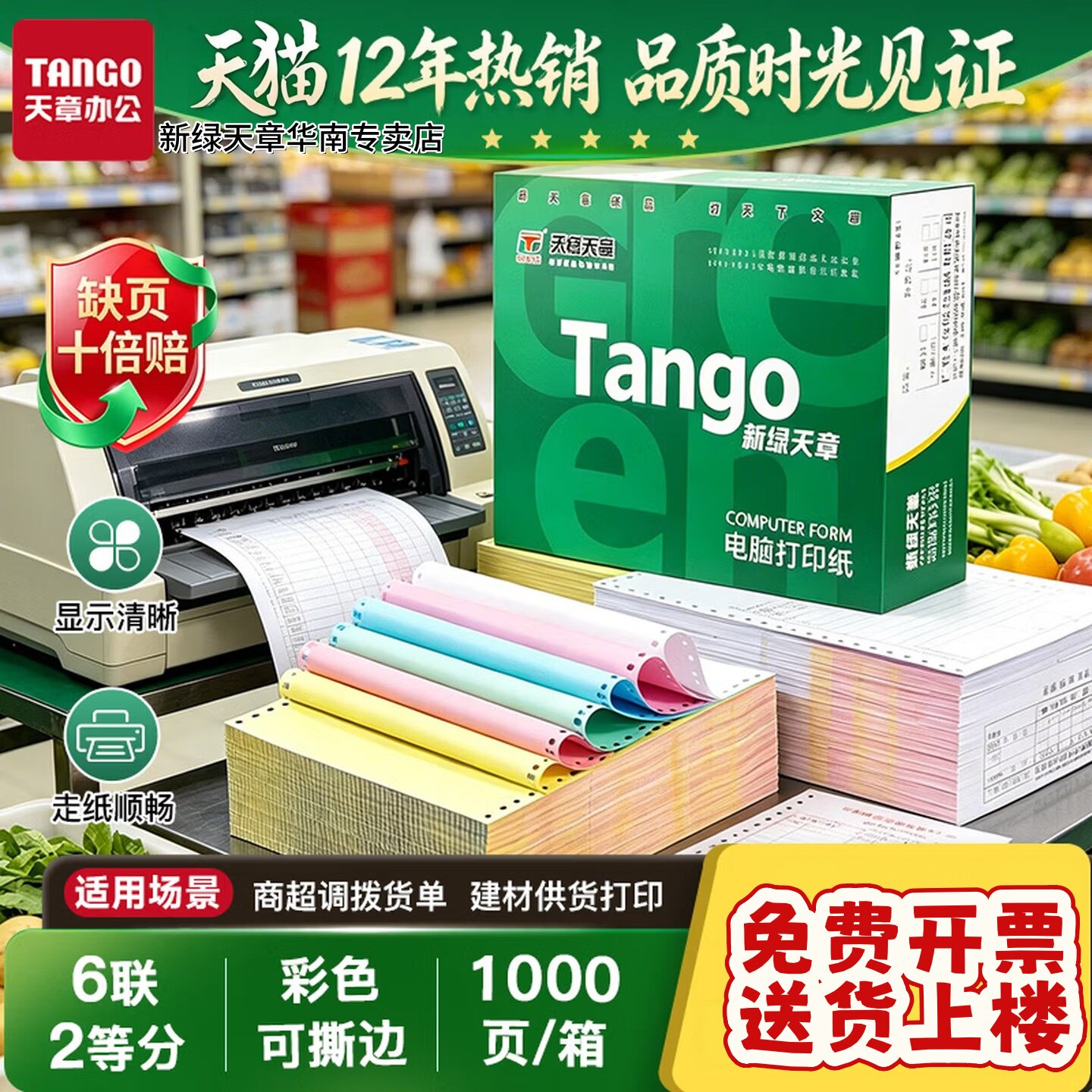 新绿天章官方特惠电脑打印纸图片