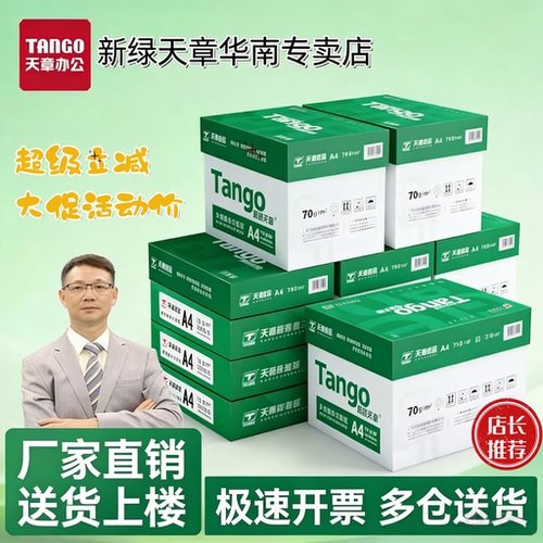 新绿天章a4打印纸官方专卖店特惠