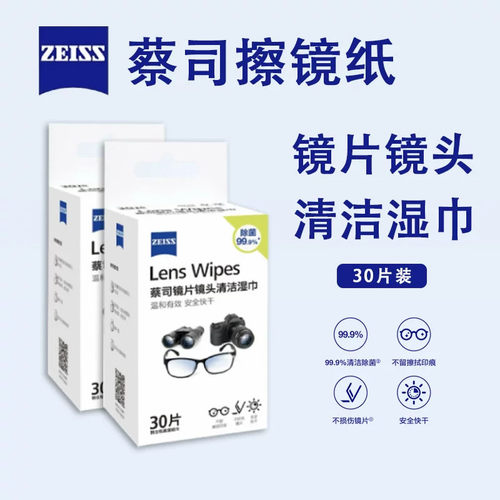 ZEISS蔡司擦镜纸清洁湿巾眼镜布
