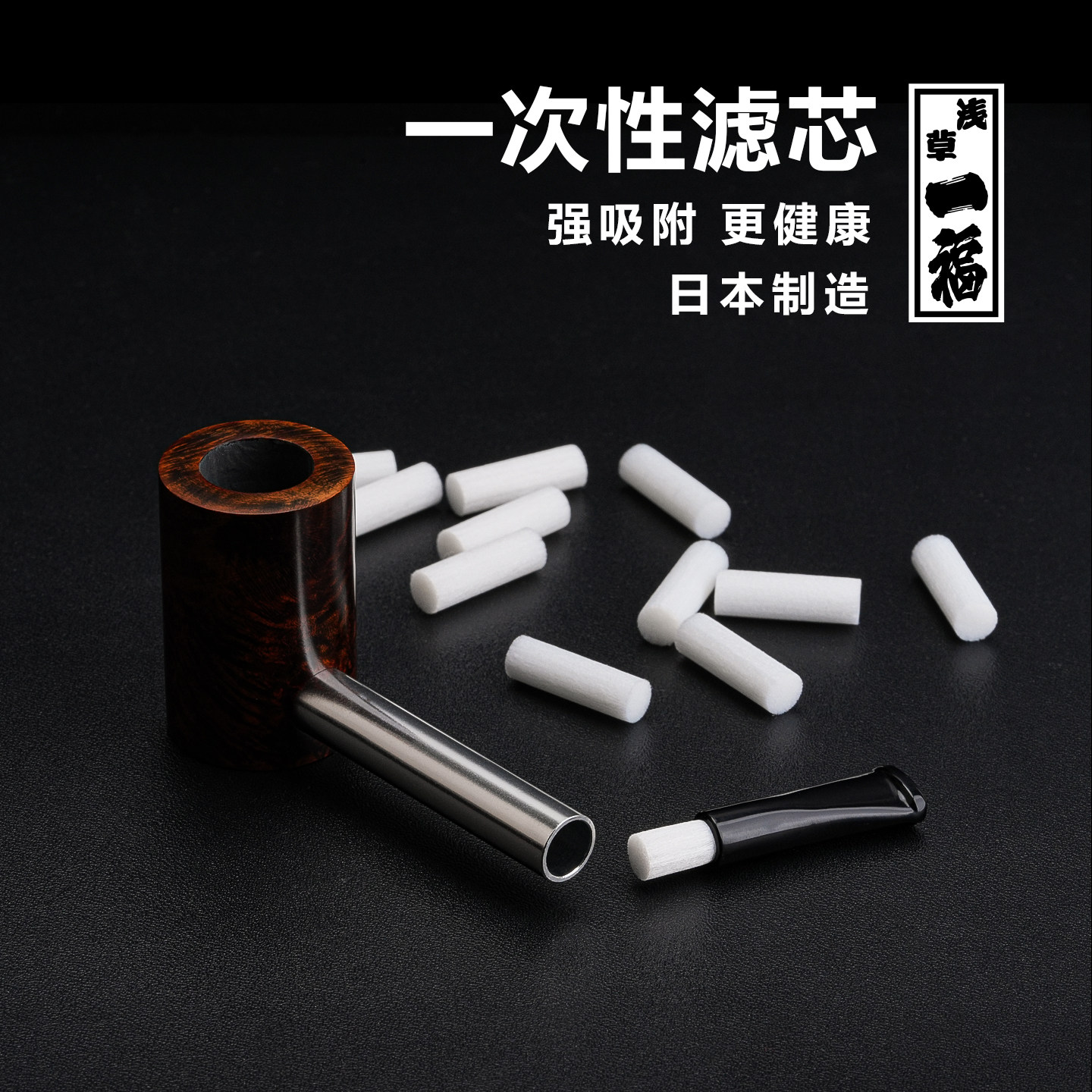 日本原装浅草一福烟嘴滤芯烟杆烟斗替换滤芯清洁过滤芯专用烟具