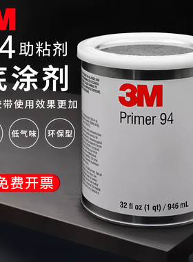 正品3M94助粘剂底涂胶Primer3m双面胶带助粘946ML桶原装固定胶水
