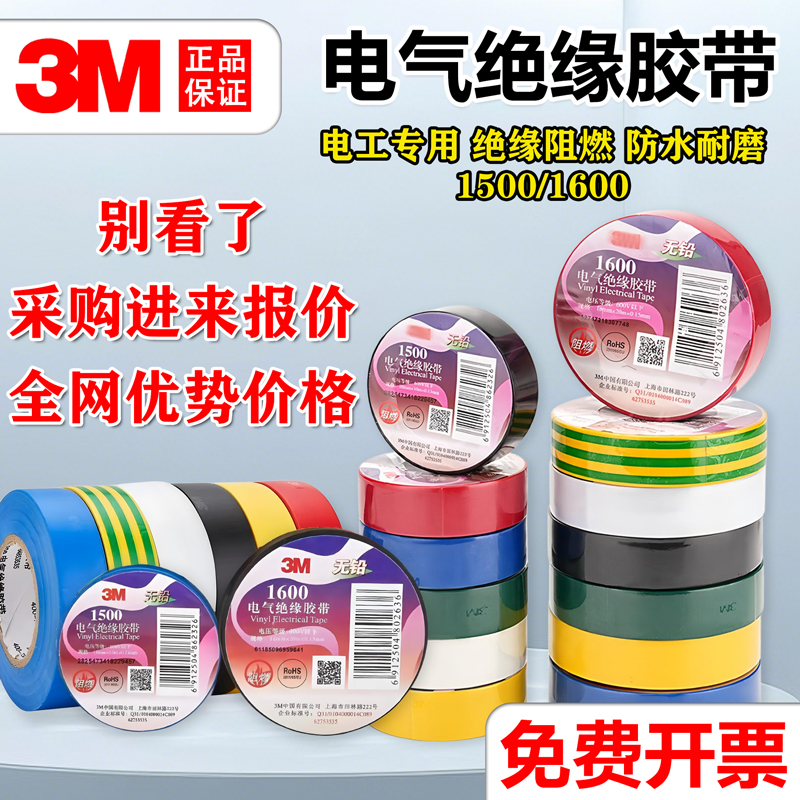 3M电工胶带批发PVC绝缘胶布无铅