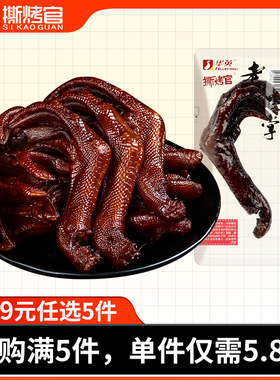 【29元任选5件】华英撕烤官老卤鸭爪卤鸭掌卤味开袋即食鸭货真空