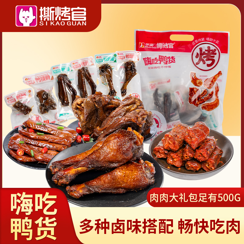 撕烤官嗨吃鸭货开袋即食鸭