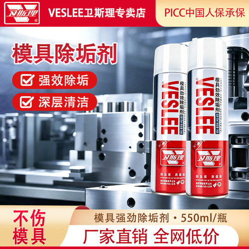 卫斯理模具专用清洁除垢剂