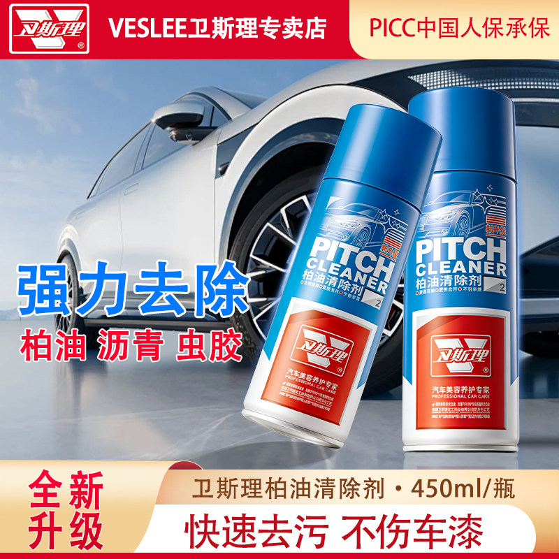 卫斯理柏油清洁剂白色汽车用漆面沥青虫胶树胶强力去污清洗去除剂