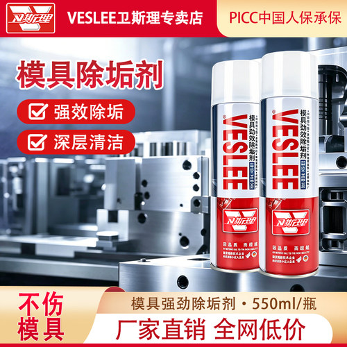 卫斯理模具专用清洁除垢剂