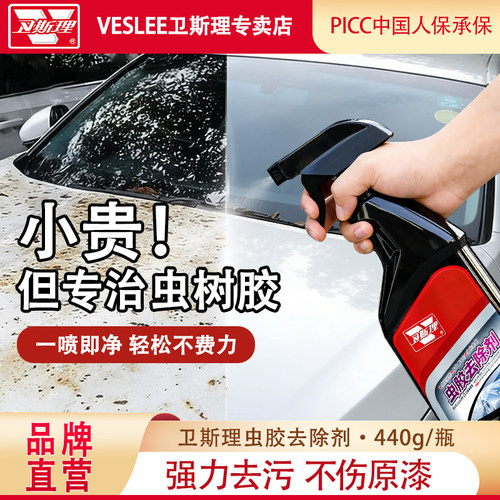 卫斯理汽车专用虫胶树胶去除剂