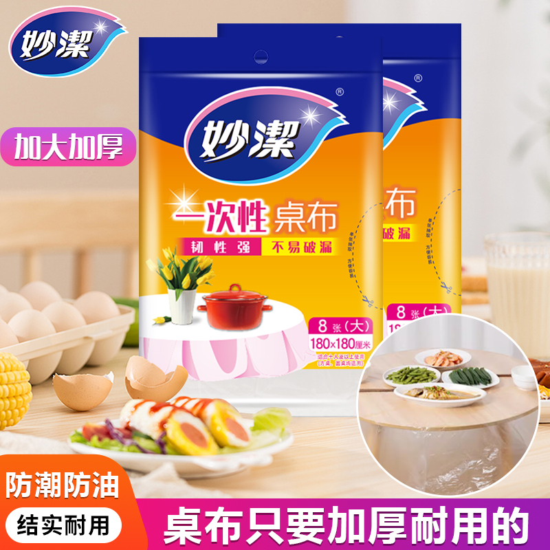 妙洁一次性桌布加厚防水防油免洗