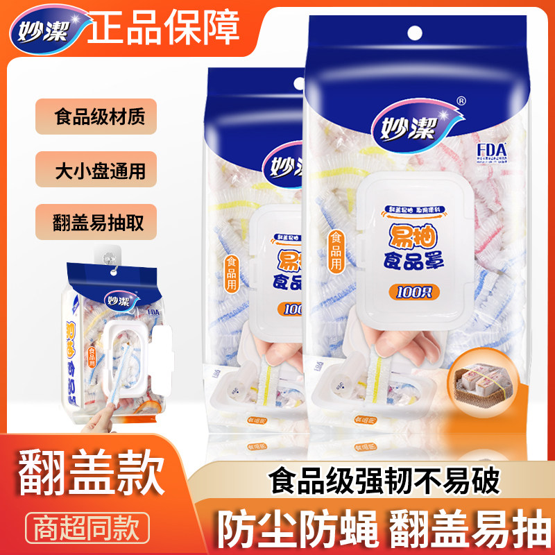 妙洁食品罩一次性食品级保鲜膜套