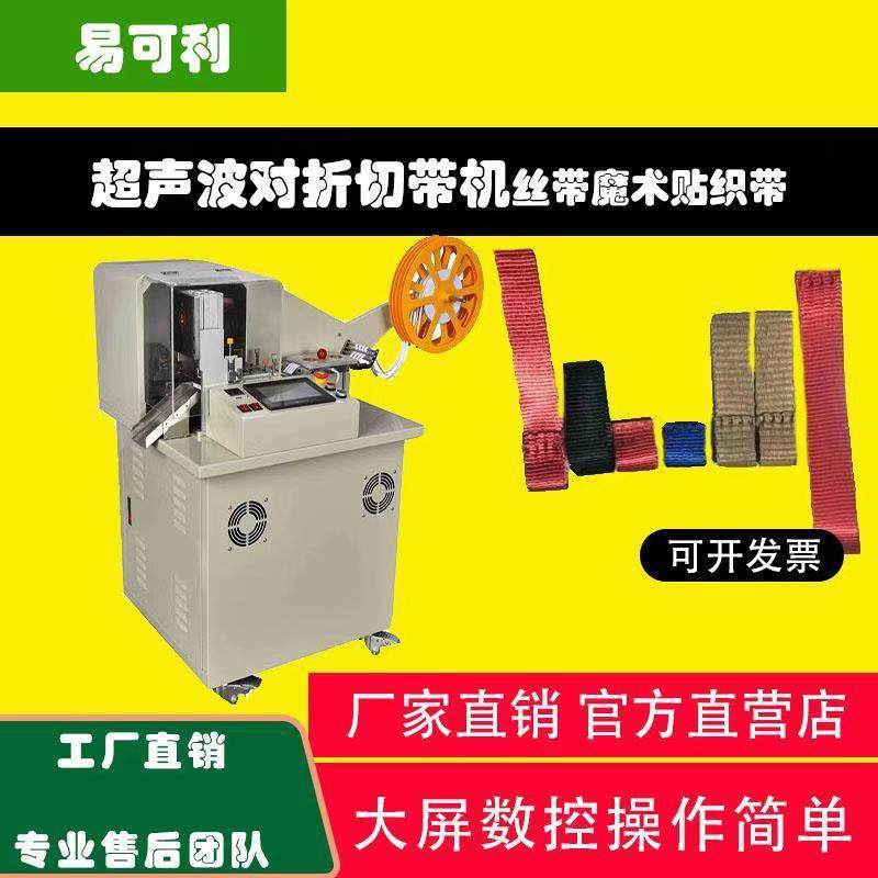 超声波对折机切圆角带全自动织带裁切设备打孔一体机松紧带断带机