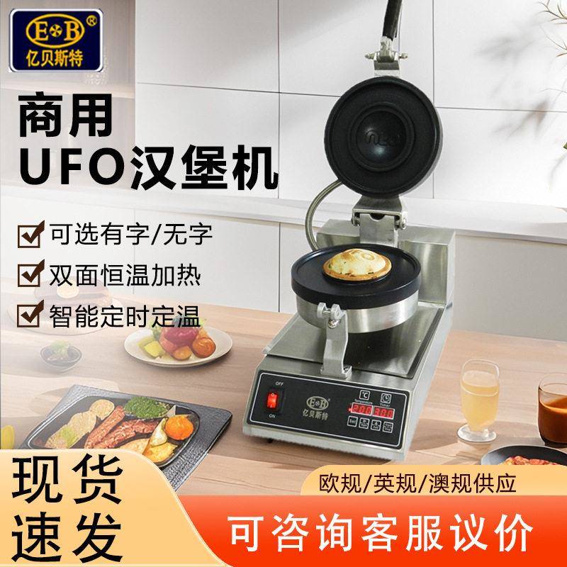 亿贝斯特EB-21UF商用烤包机电热飞碟汉堡机摆摊热压封边汉堡机