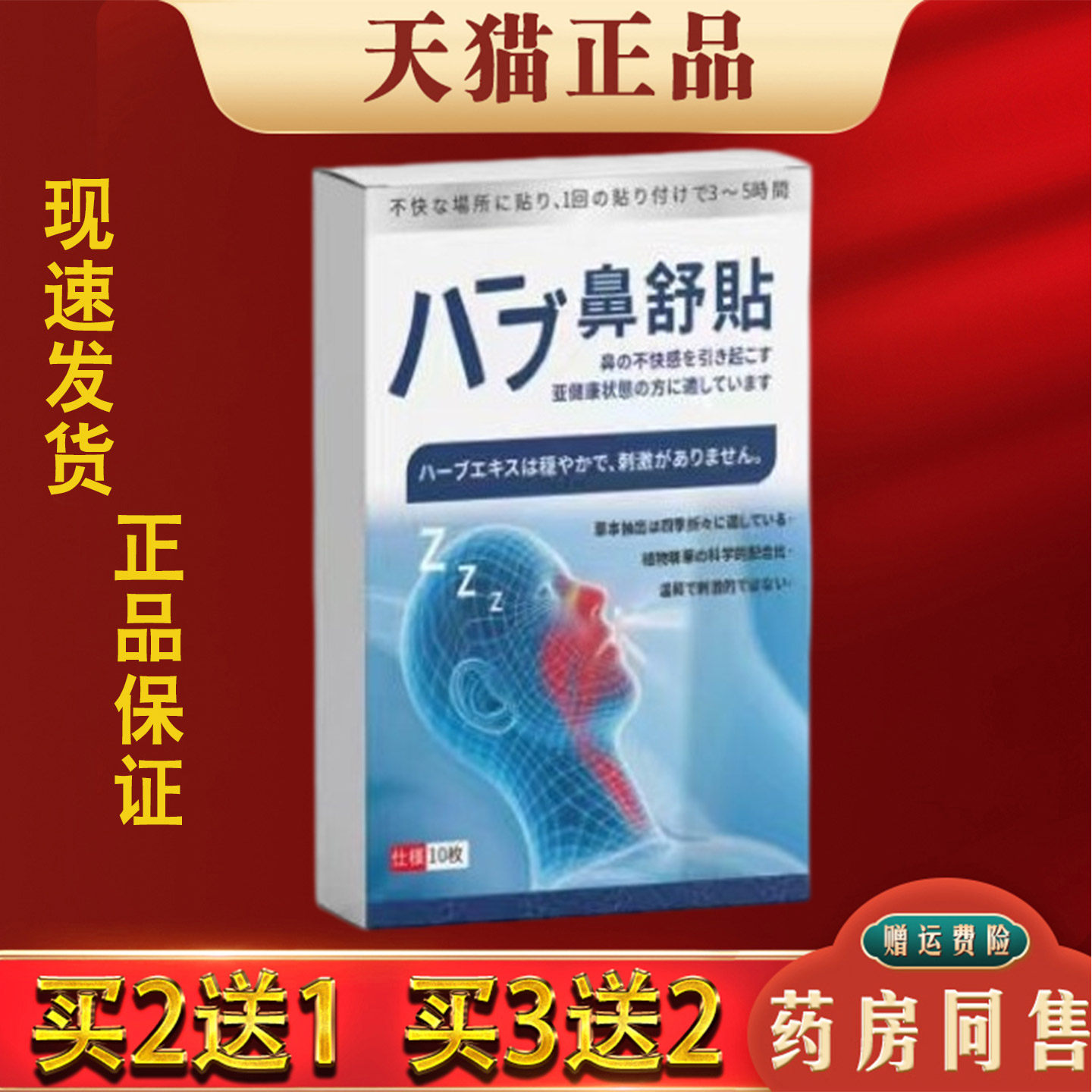 鼻舒贴正品10贴装鼻塞通鼻舒缓贴草本萃取护理贴