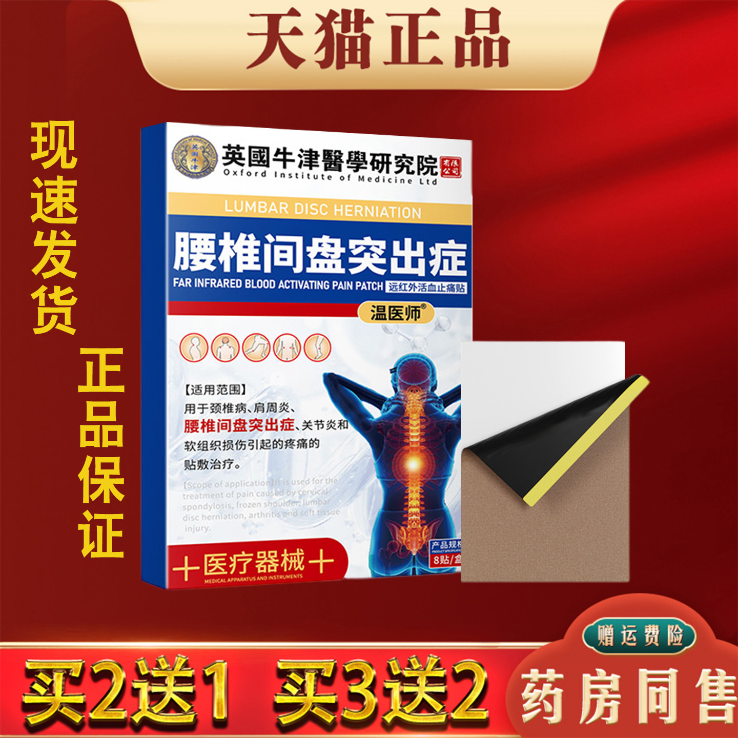 温医师英国牛津腰椎间盘膏药贴透骨贴活血止痛贴正品