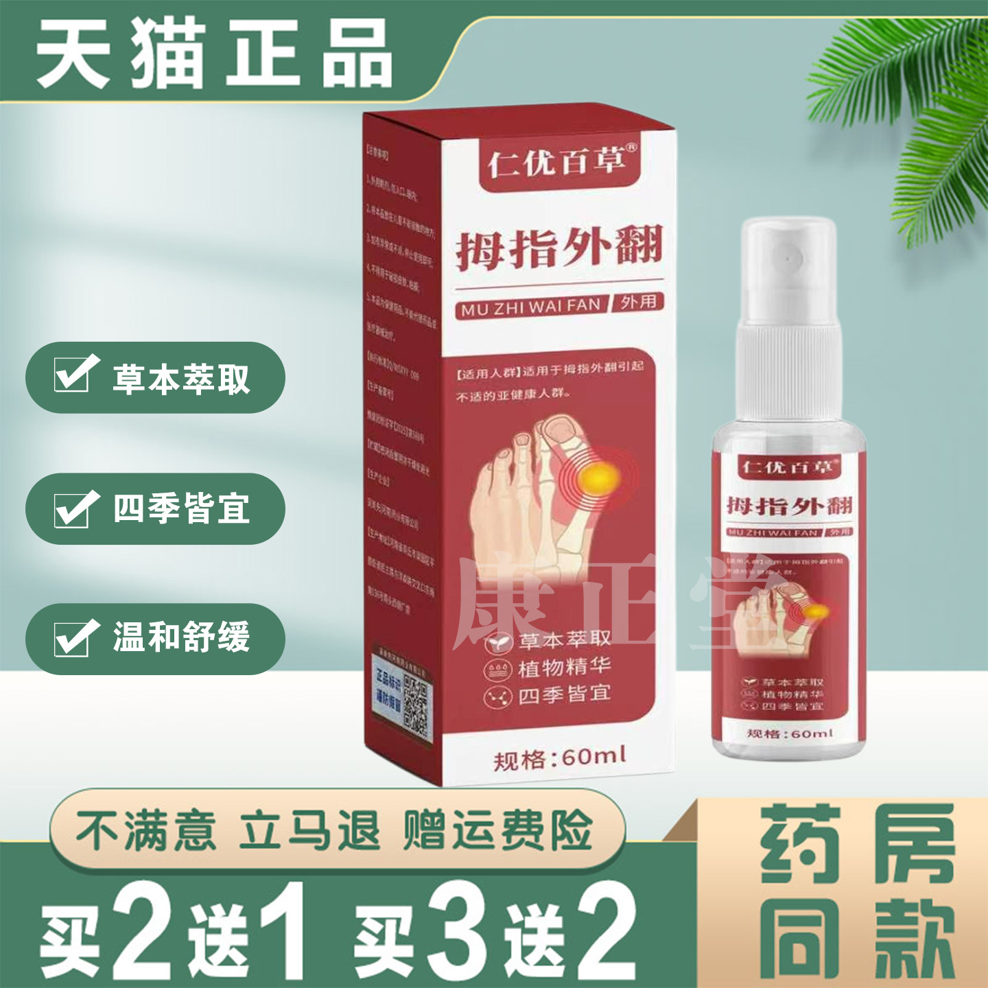 仁优百草拇指外翻喷剂60ml草本萃取温和舒缓正品