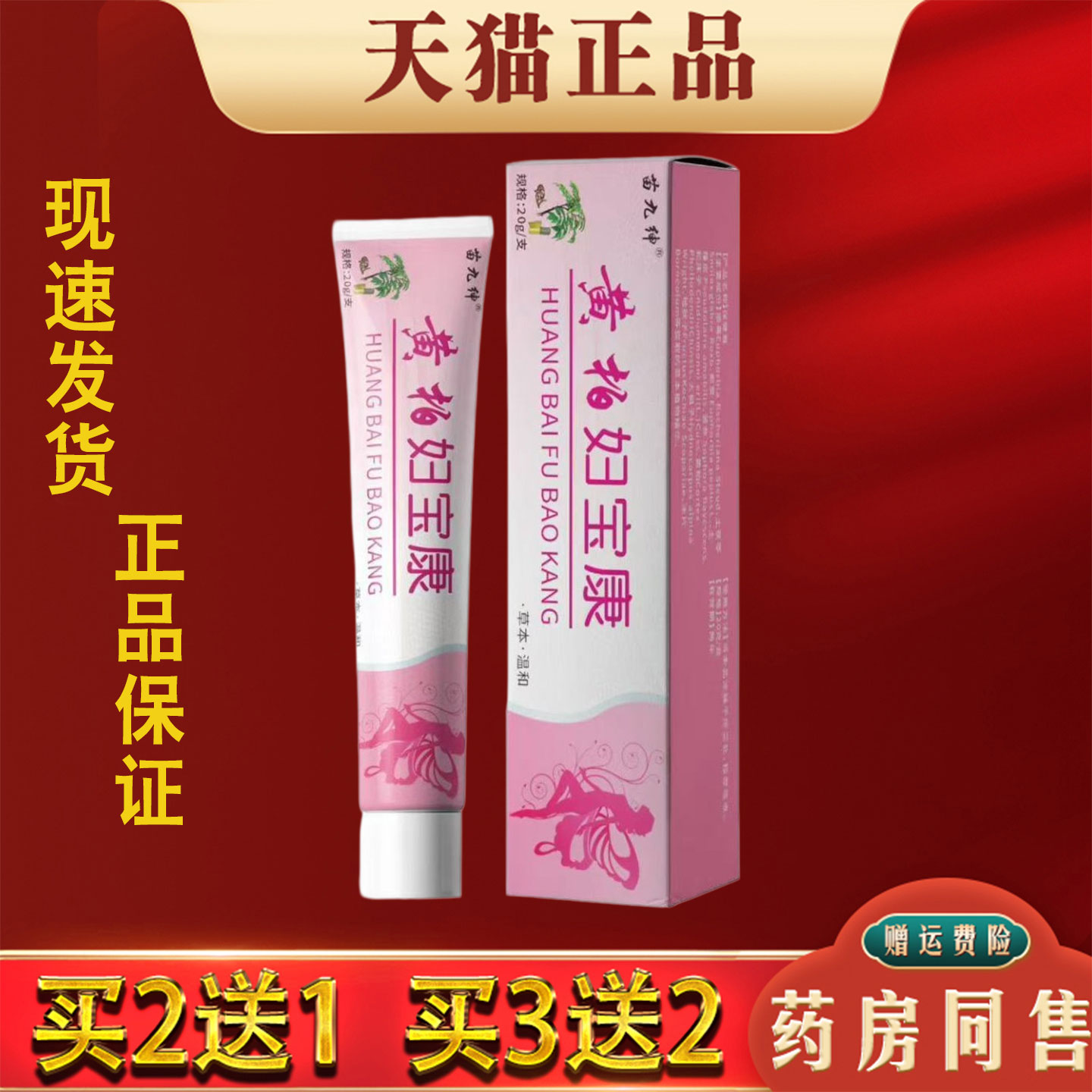 苗九绅黄柏妇宝康软膏官方正品20g草本萃取皮肤外用抑菌膏