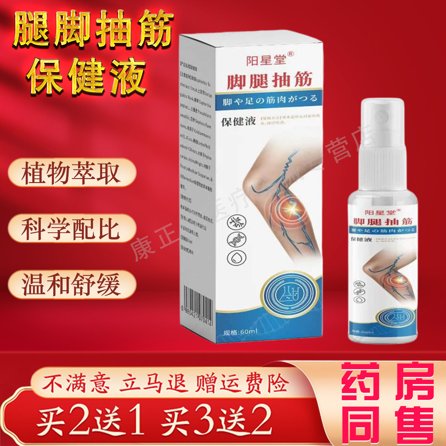 阳星堂脚腿抽筋保健液60ml正品手脚麻木抽筋护理喷剂草本萃取