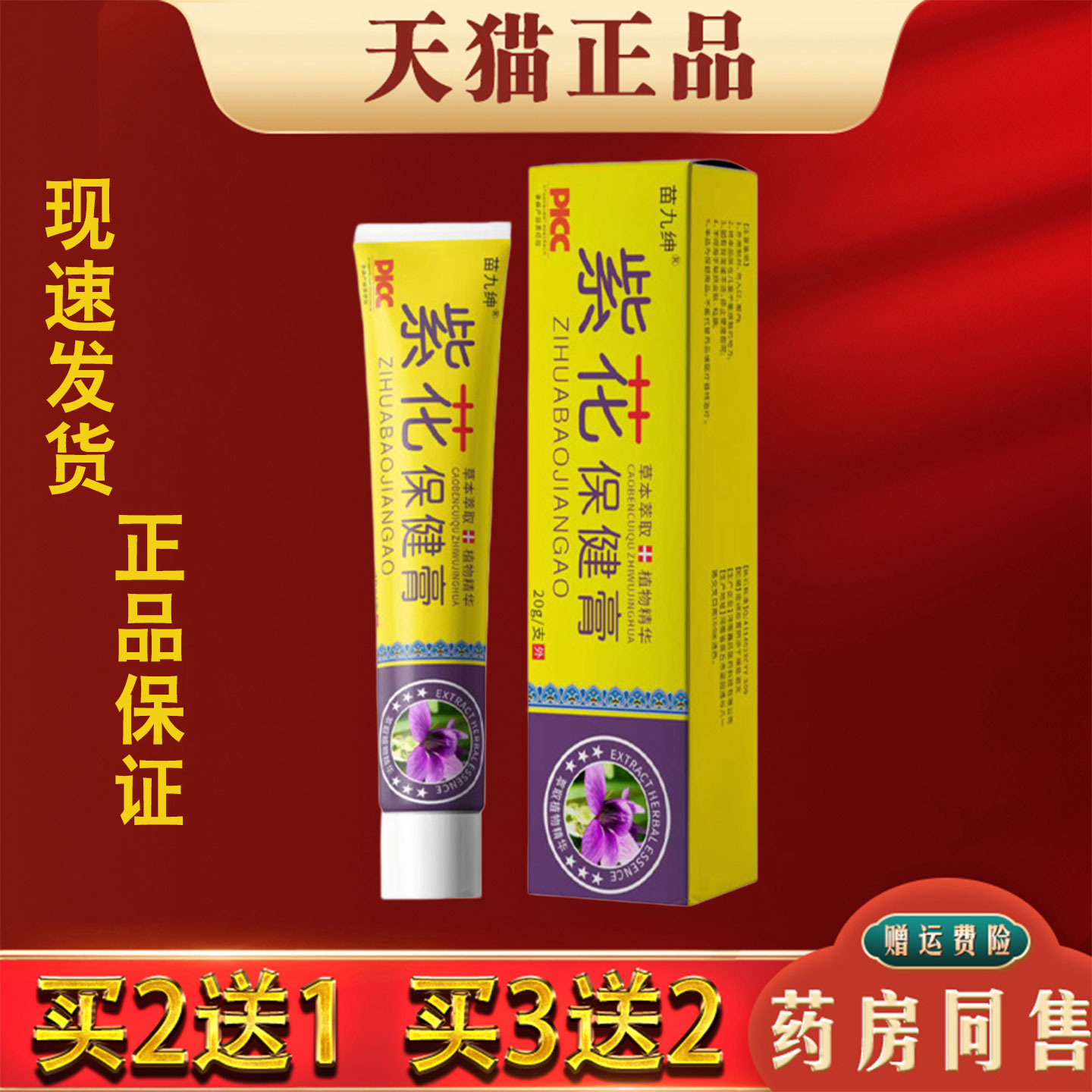 苗九绅紫花保健膏正品 草本舒肌膏皮肤外用20克软膏