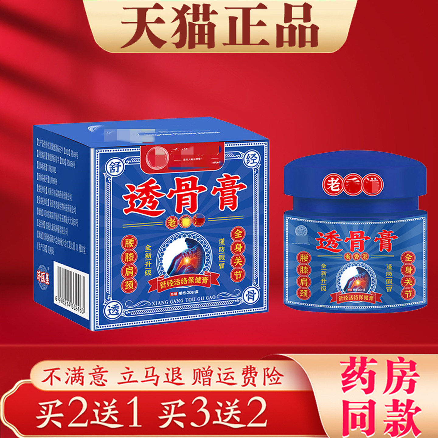 买2送1 透骨膏正品肩颈腰椎腿膝手腕关节适用舒筋活络膏