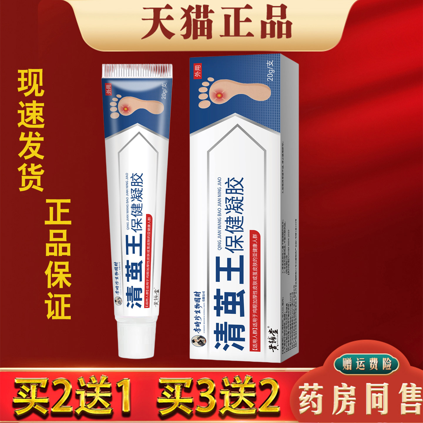 李时珍清茧王保健凝胶20g正品皮肤外用抑菌乳膏 买2送1
