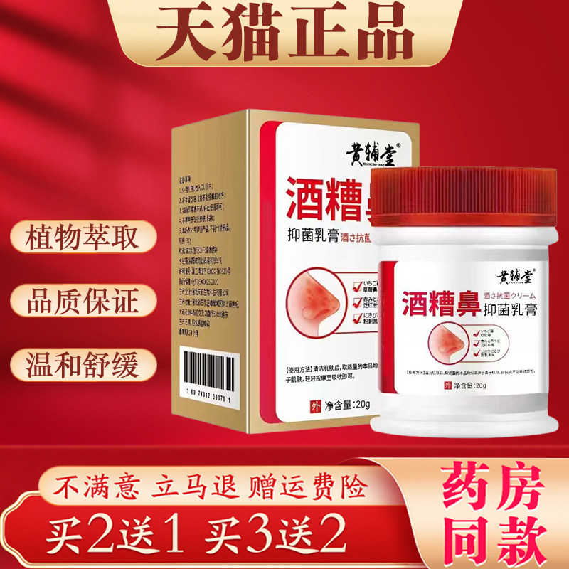 黄辅堂酒糟鼻抑菌乳膏20g外用官方正品