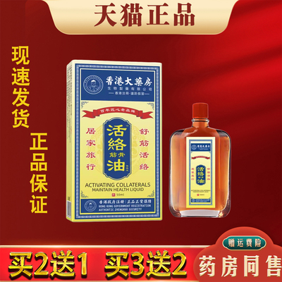 香港大药房活络筋骨油【正品】肩颈腰膝关节按摩精油红花油