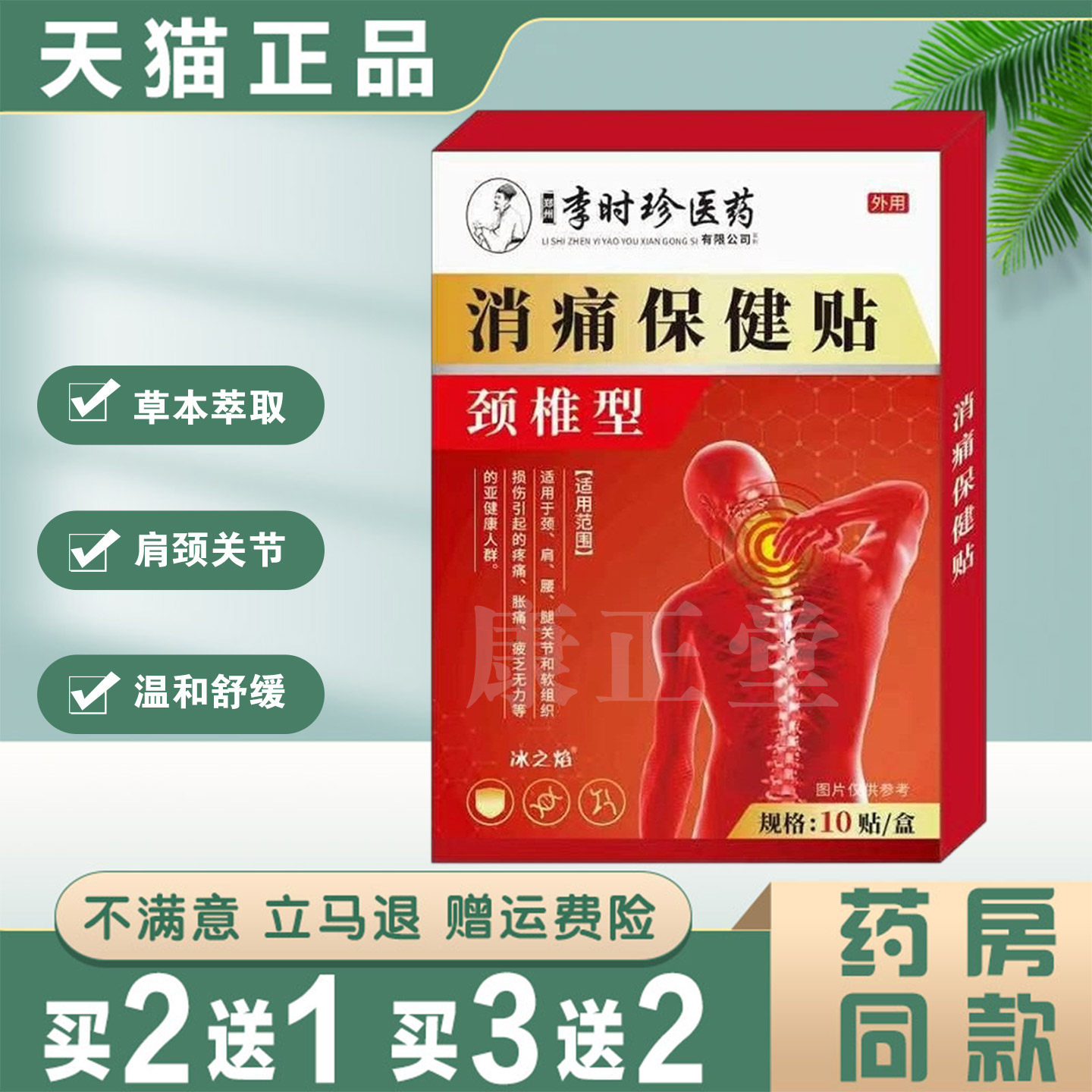 李时珍消痛保健贴颈椎型草本萃取肩周颈椎关节护理保健贴温和舒缓