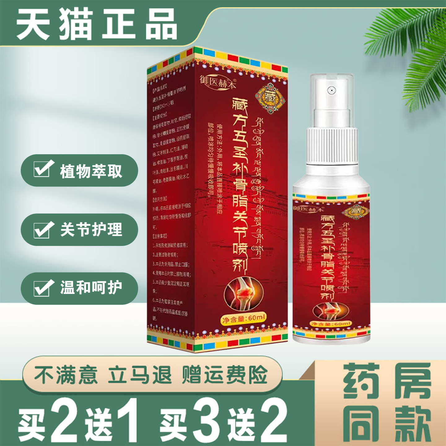 御医赫本藏方五圣补骨脂关节喷剂60ml植物草本萃取关节护理